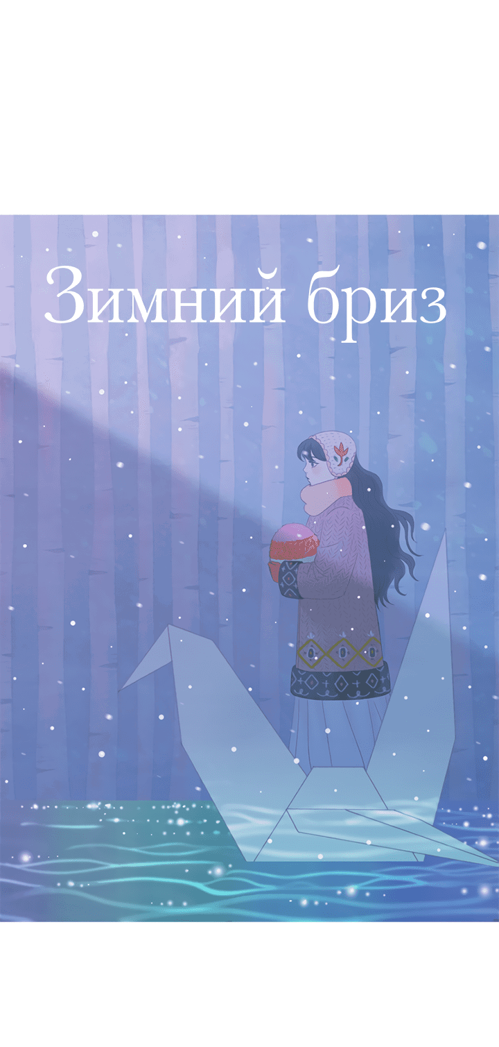Манга Зимний бриз - Глава 2 Страница 11