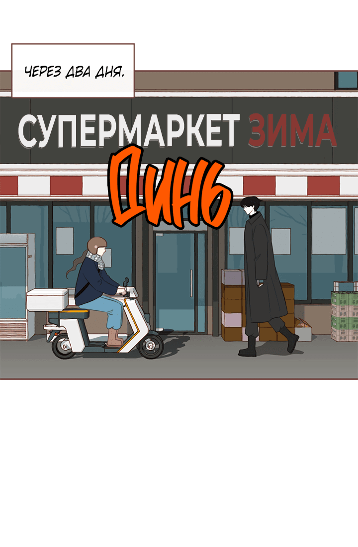 Манга Зимний бриз - Глава 10 Страница 4