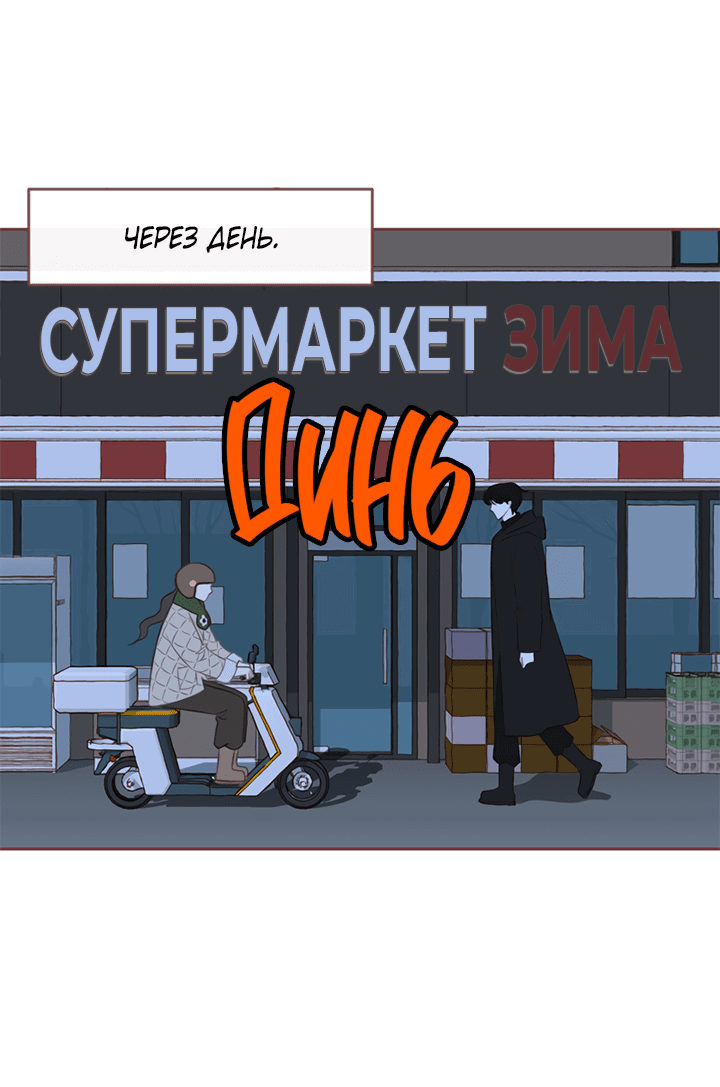 Манга Зимний бриз - Глава 10 Страница 3