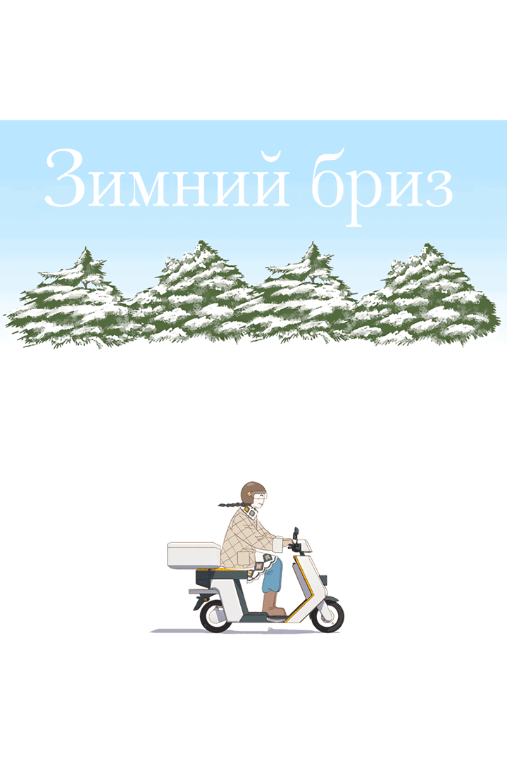 Манга Зимний бриз - Глава 10 Страница 10