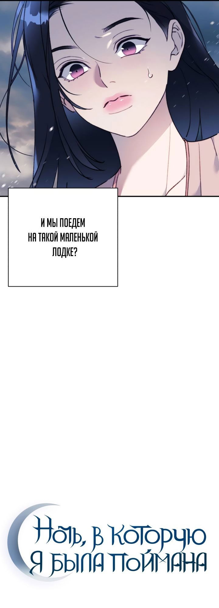 Манга Ночь, в которую я была поймана - Глава 18 Страница 5