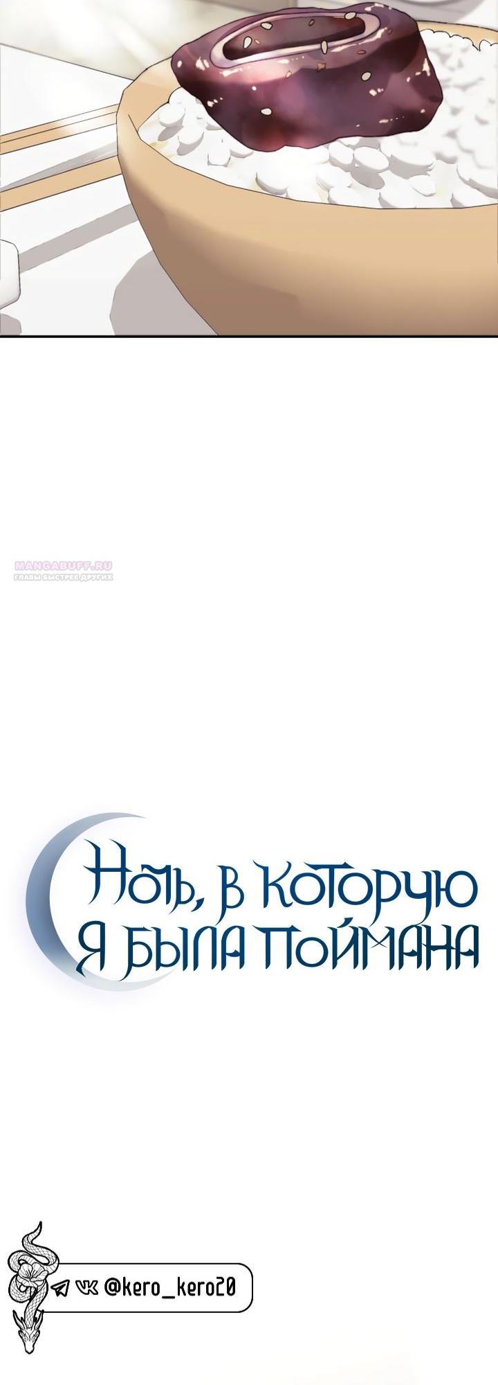 Манга Ночь, в которую я была поймана - Глава 16 Страница 10