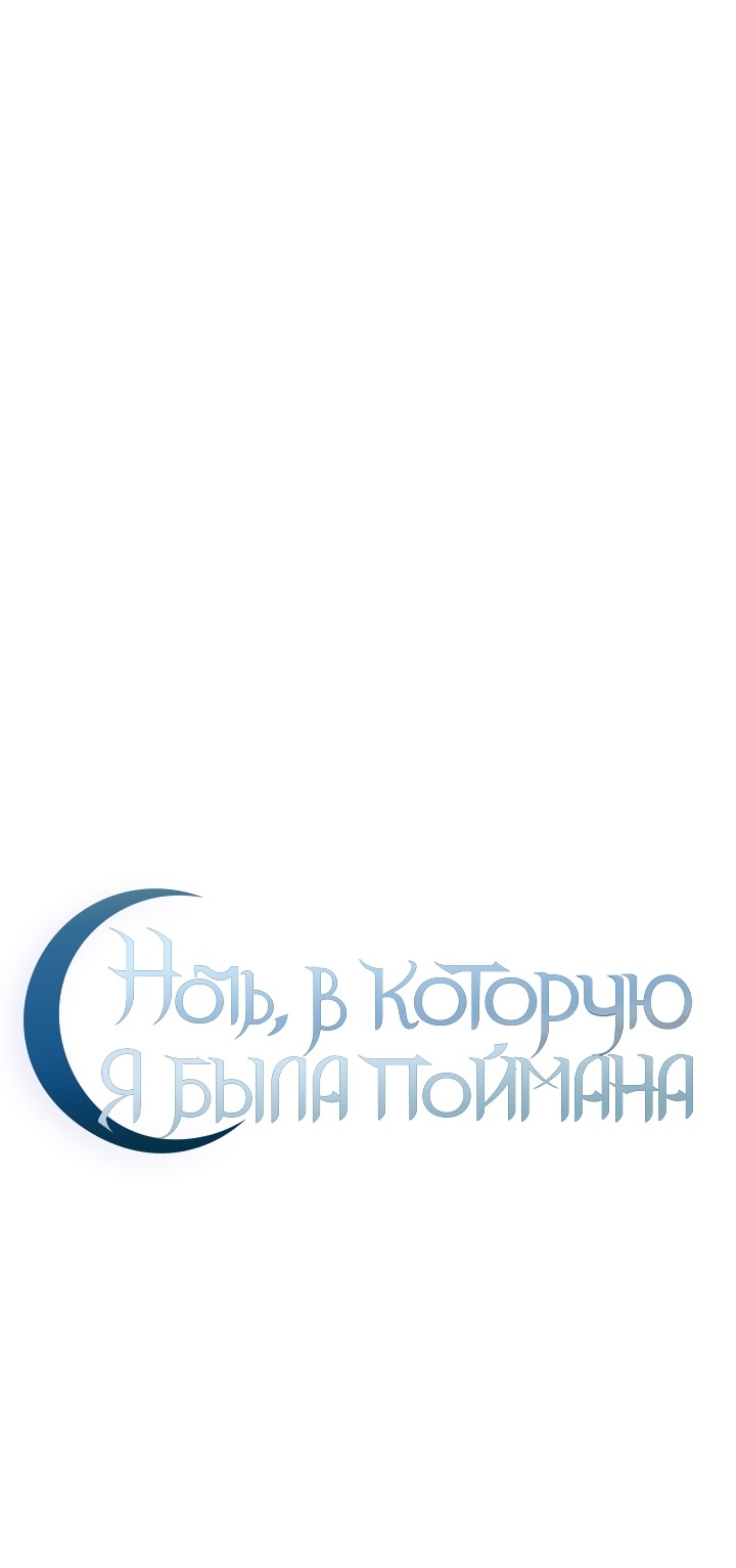 Манга Ночь, в которую я была поймана - Глава 15 Страница 37