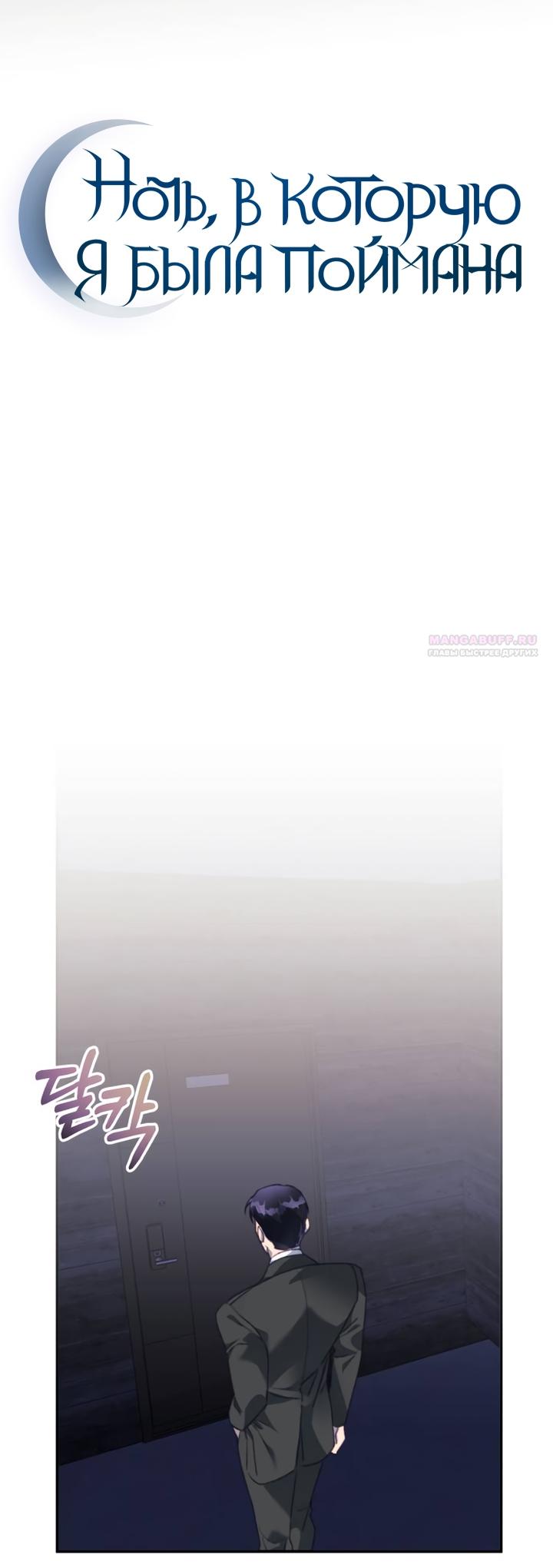 Манга Ночь, в которую я была поймана - Глава 31 Страница 42