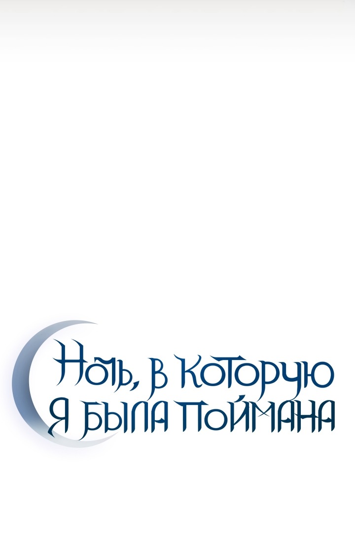 Манга Ночь, в которую я была поймана - Глава 30 Страница 25