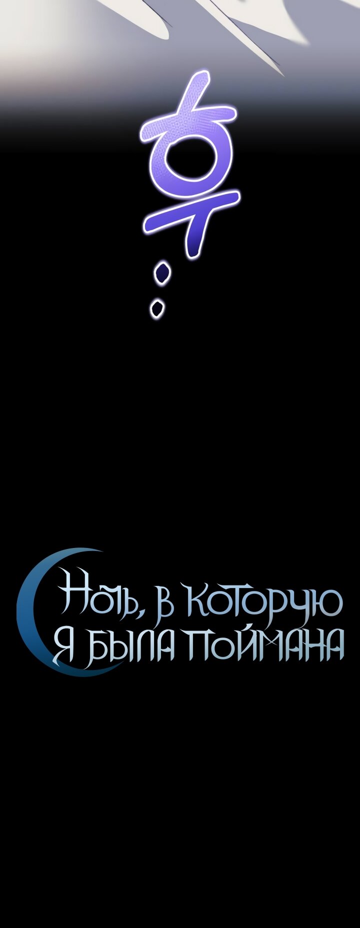 Манга Ночь, в которую я была поймана - Глава 29 Страница 7