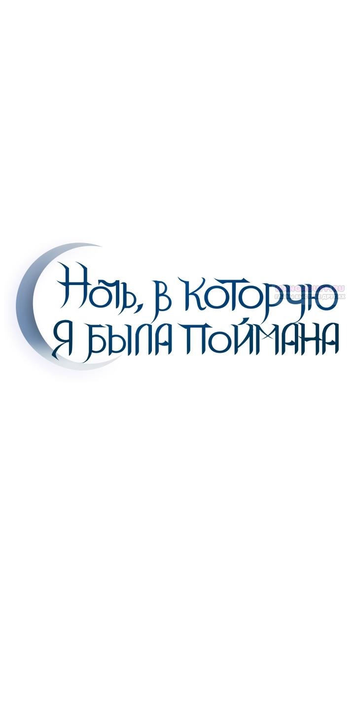 Манга Ночь, в которую я была поймана - Глава 28 Страница 54