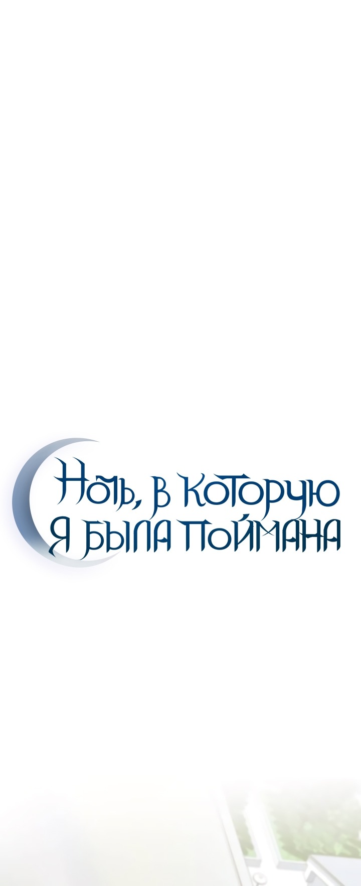 Манга Ночь, в которую я была поймана - Глава 27 Страница 13