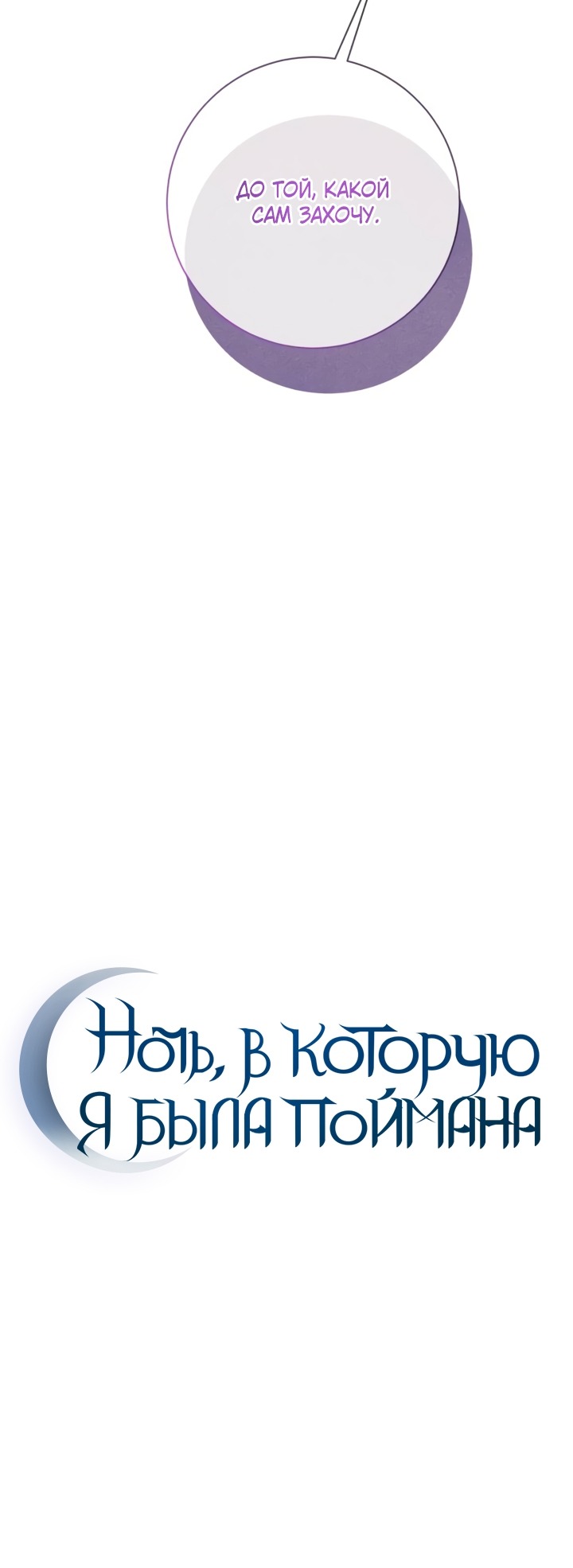 Манга Ночь, в которую я была поймана - Глава 26 Страница 20