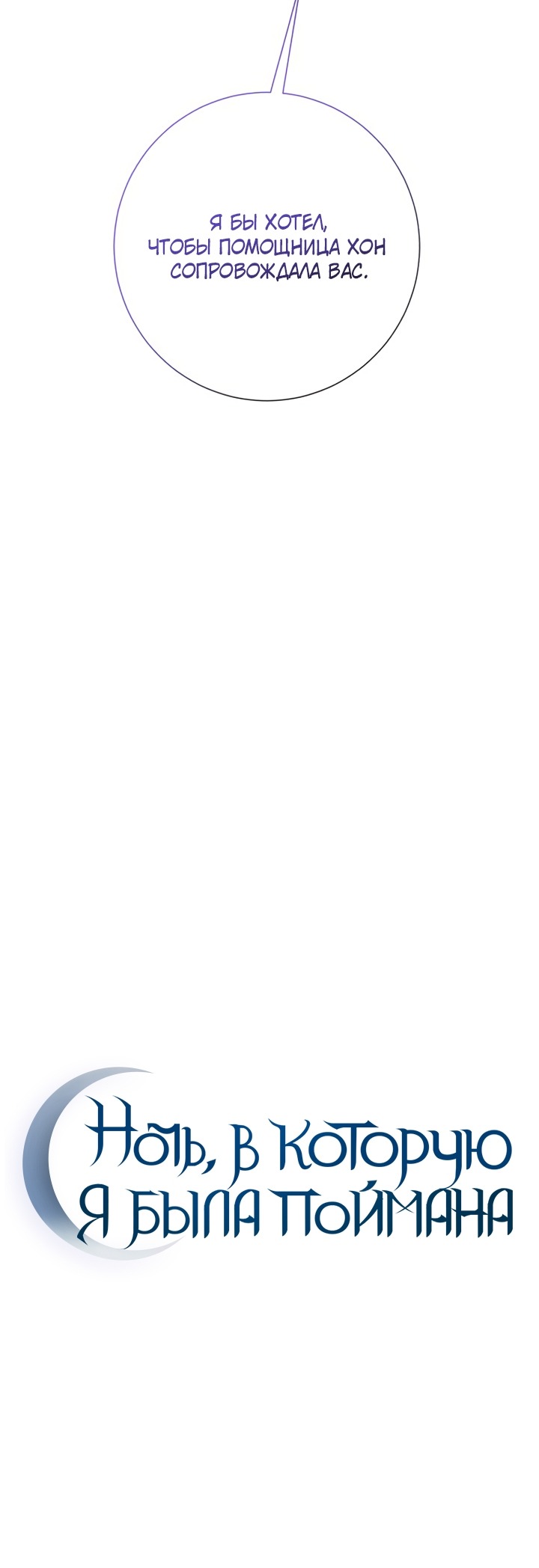 Манга Ночь, в которую я была поймана - Глава 25 Страница 9