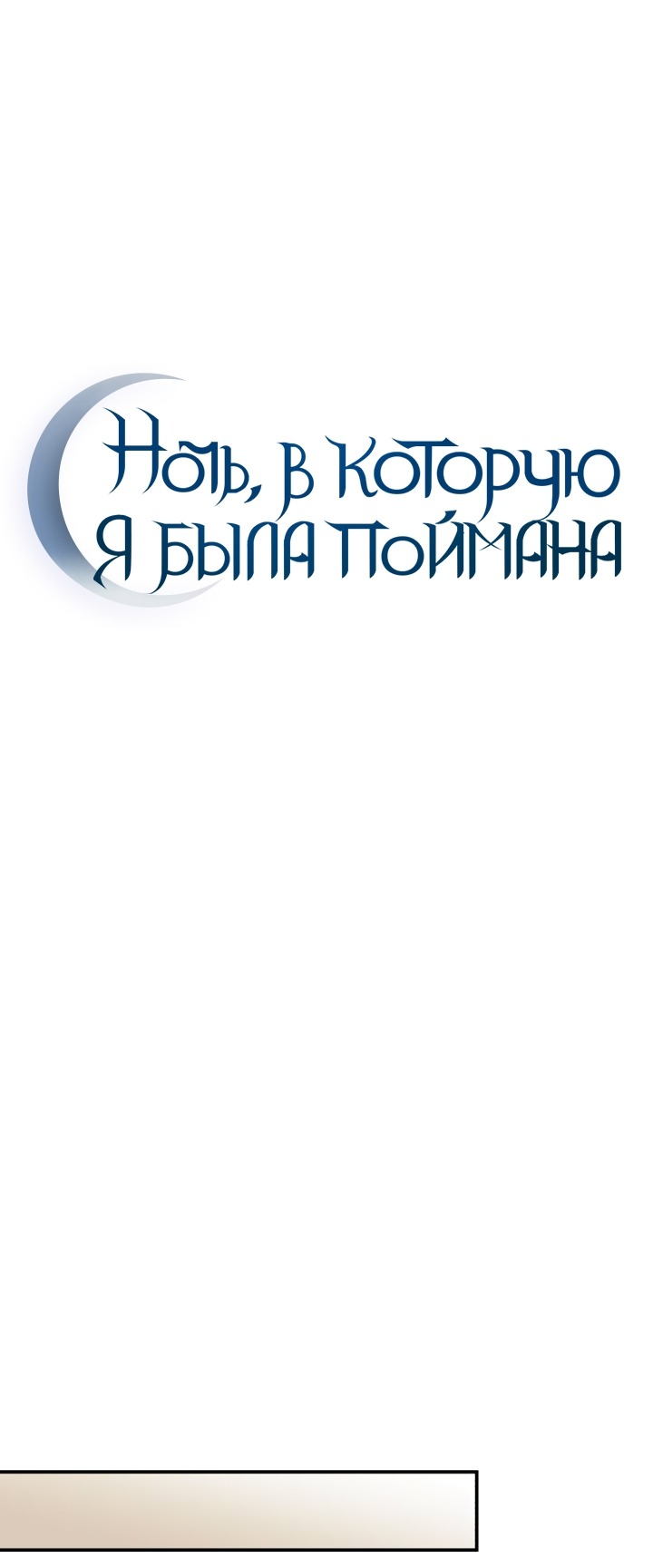 Манга Ночь, в которую я была поймана - Глава 24 Страница 11