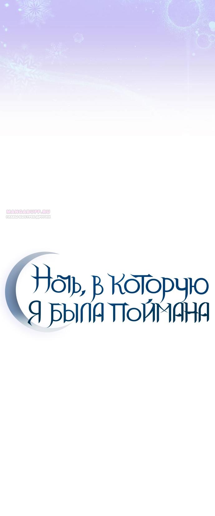 Манга Ночь, в которую я была поймана - Глава 22 Страница 18