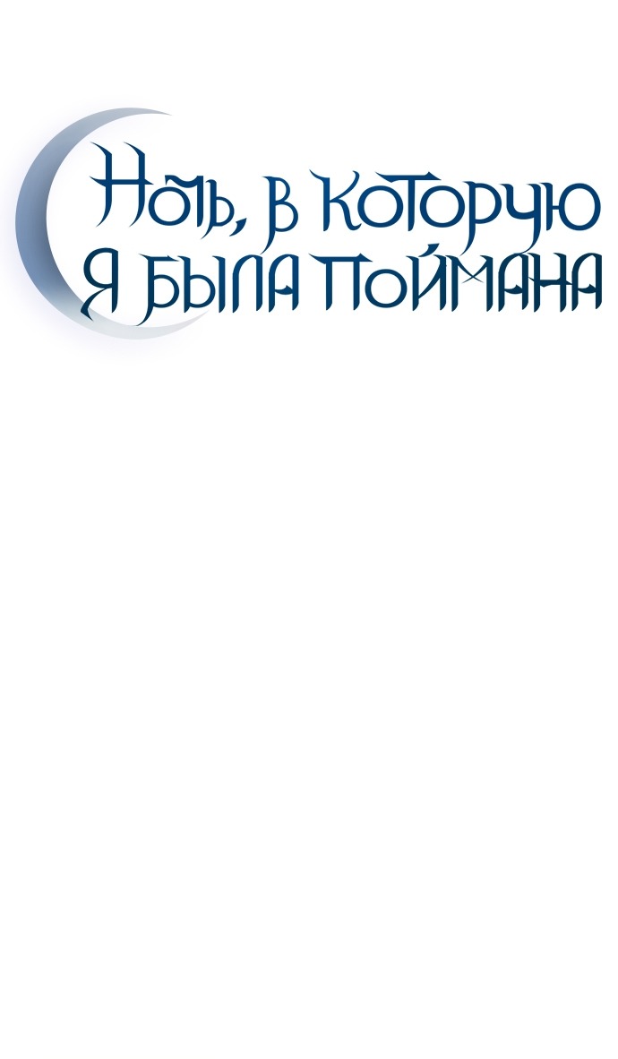 Манга Ночь, в которую я была поймана - Глава 21 Страница 19