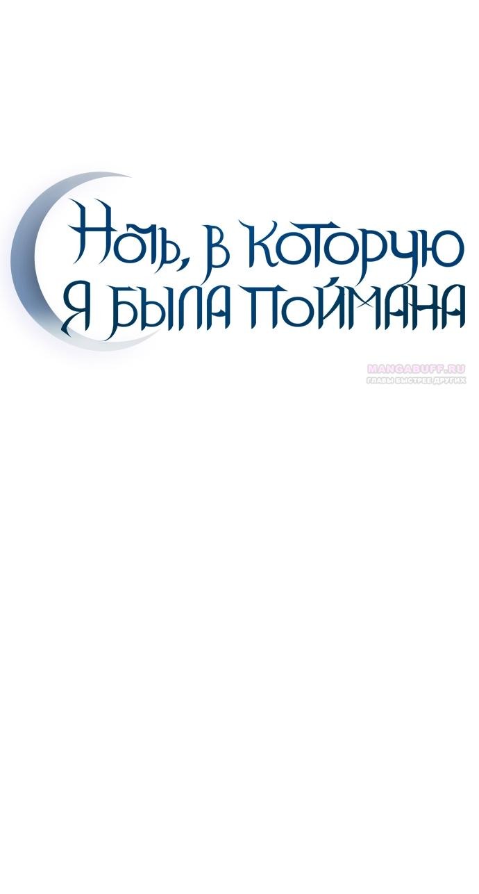Манга Ночь, в которую я была поймана - Глава 20 Страница 22
