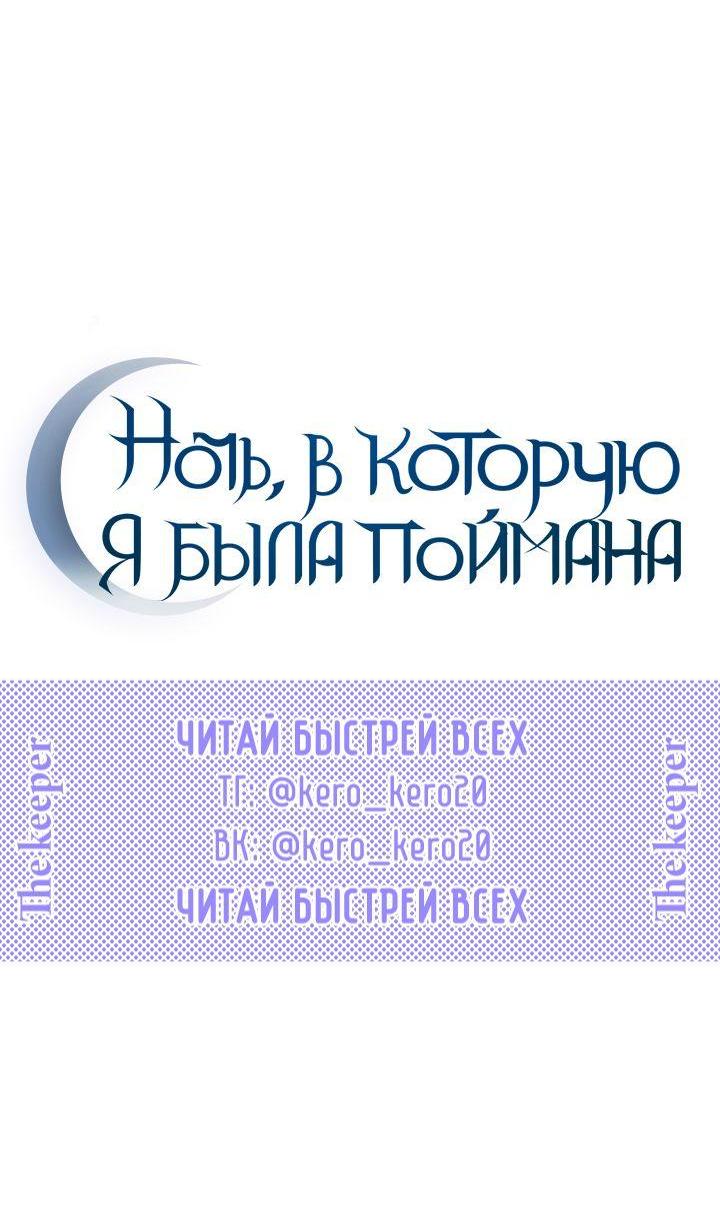 Манга Ночь, в которую я была поймана - Глава 9 Страница 42