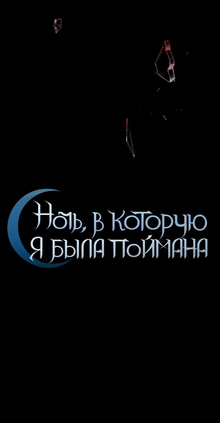 Манга Ночь, в которую я была поймана - Глава 6 Страница 22
