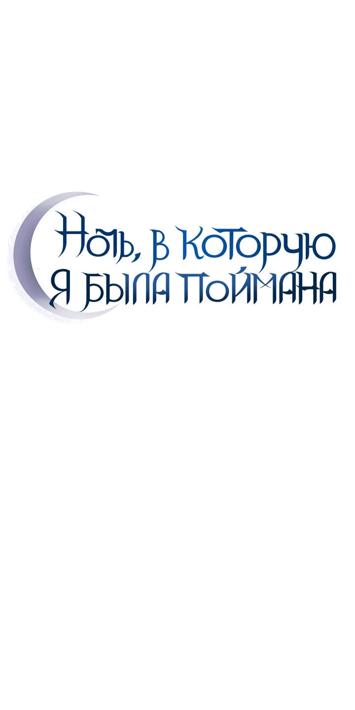 Манга Ночь, в которую я была поймана - Глава 5 Страница 11