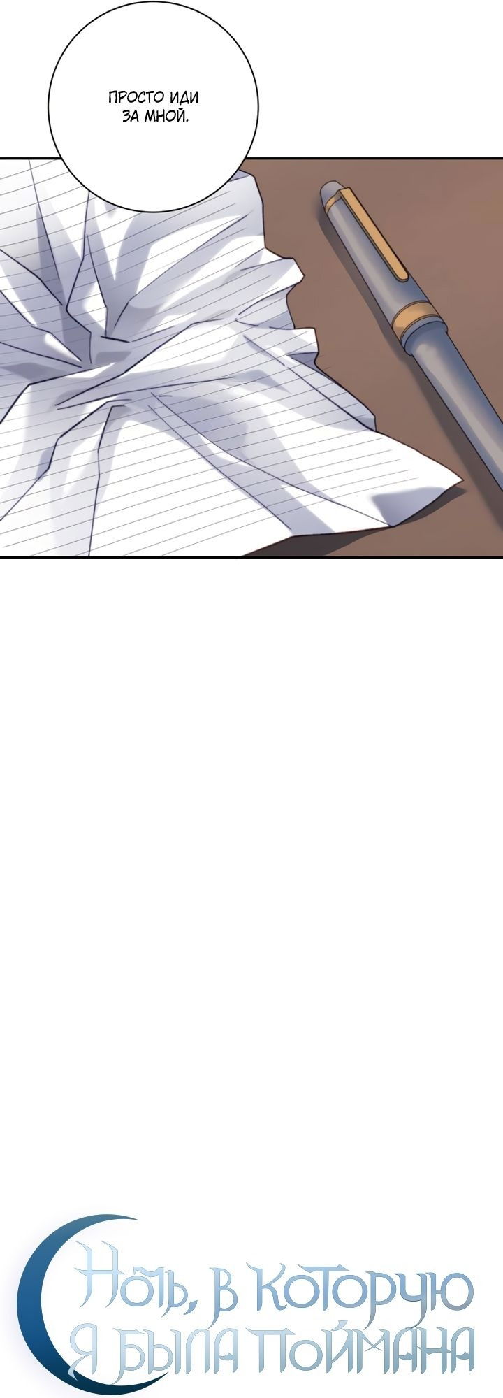 Манга Ночь, в которую я была поймана - Глава 12 Страница 8