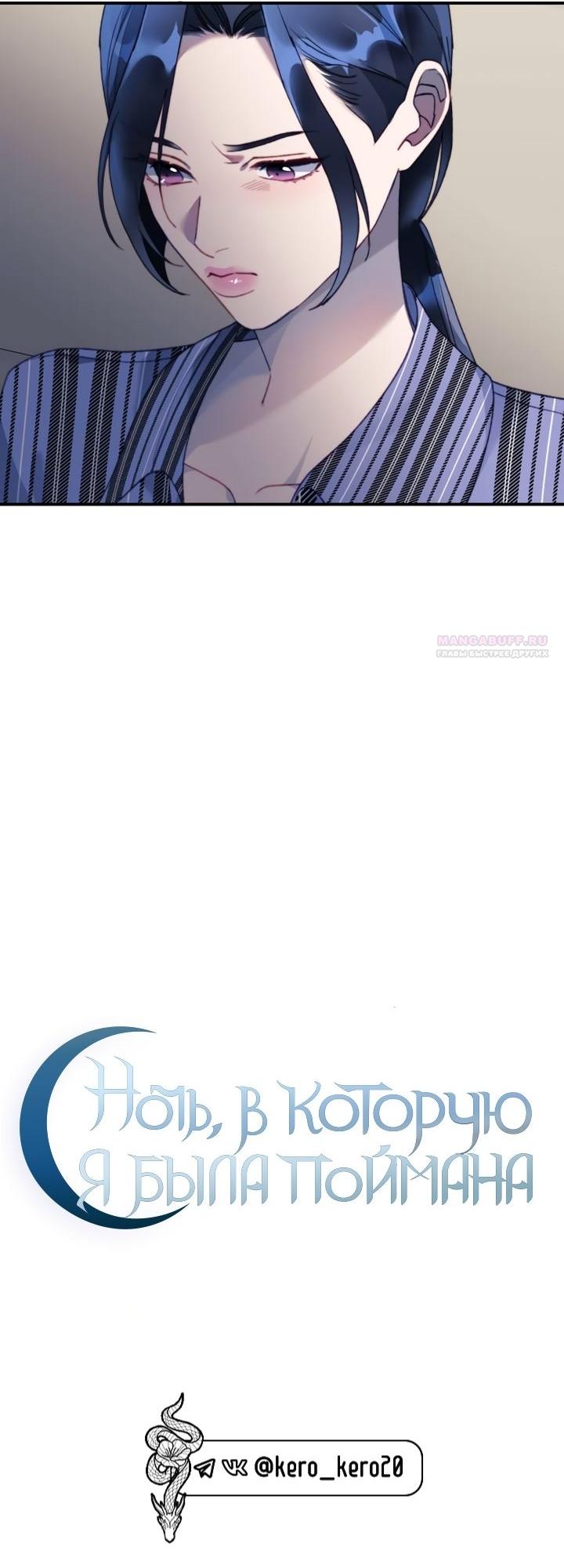 Манга Ночь, в которую я была поймана - Глава 11 Страница 18