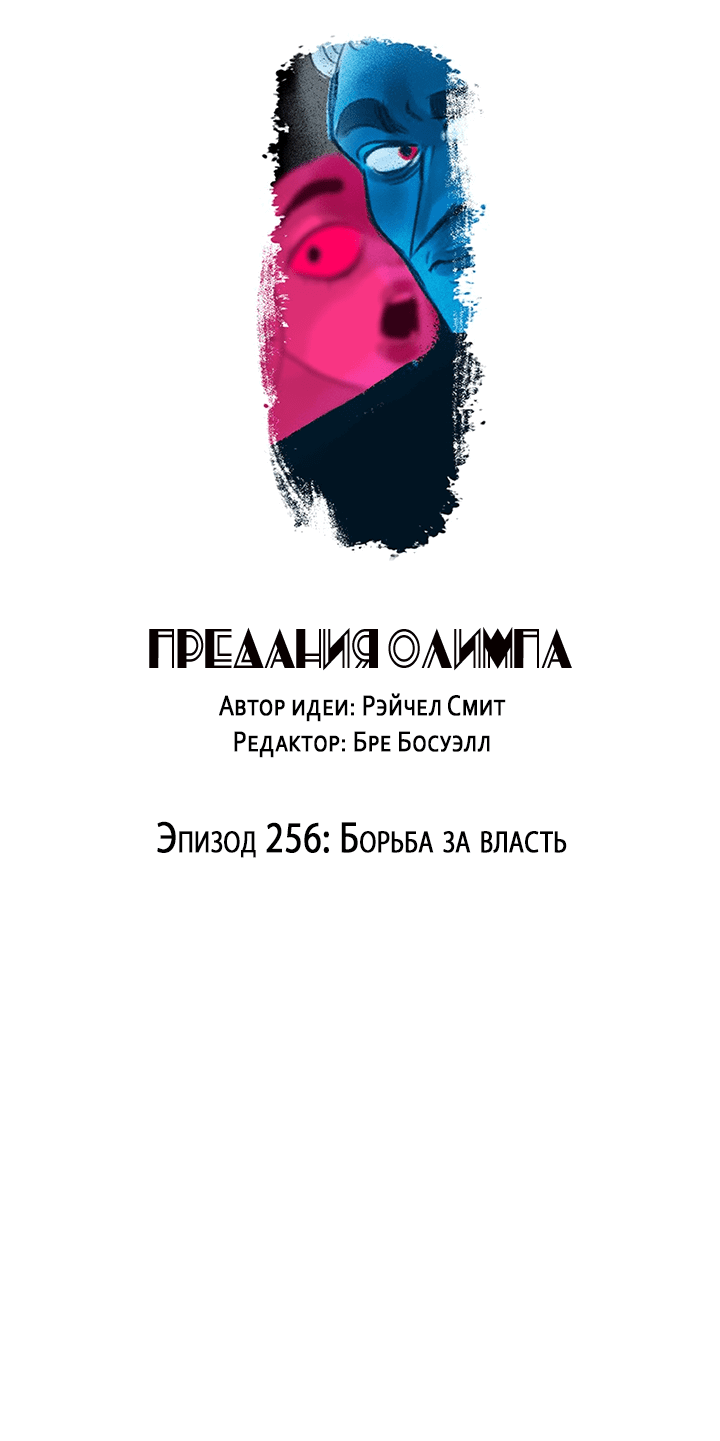 Манга Предания Олимпа - Глава 256 Страница 2