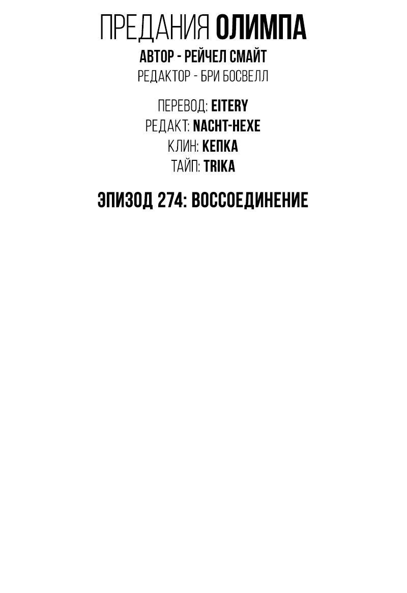 Манга Предания Олимпа - Глава 274 Страница 2