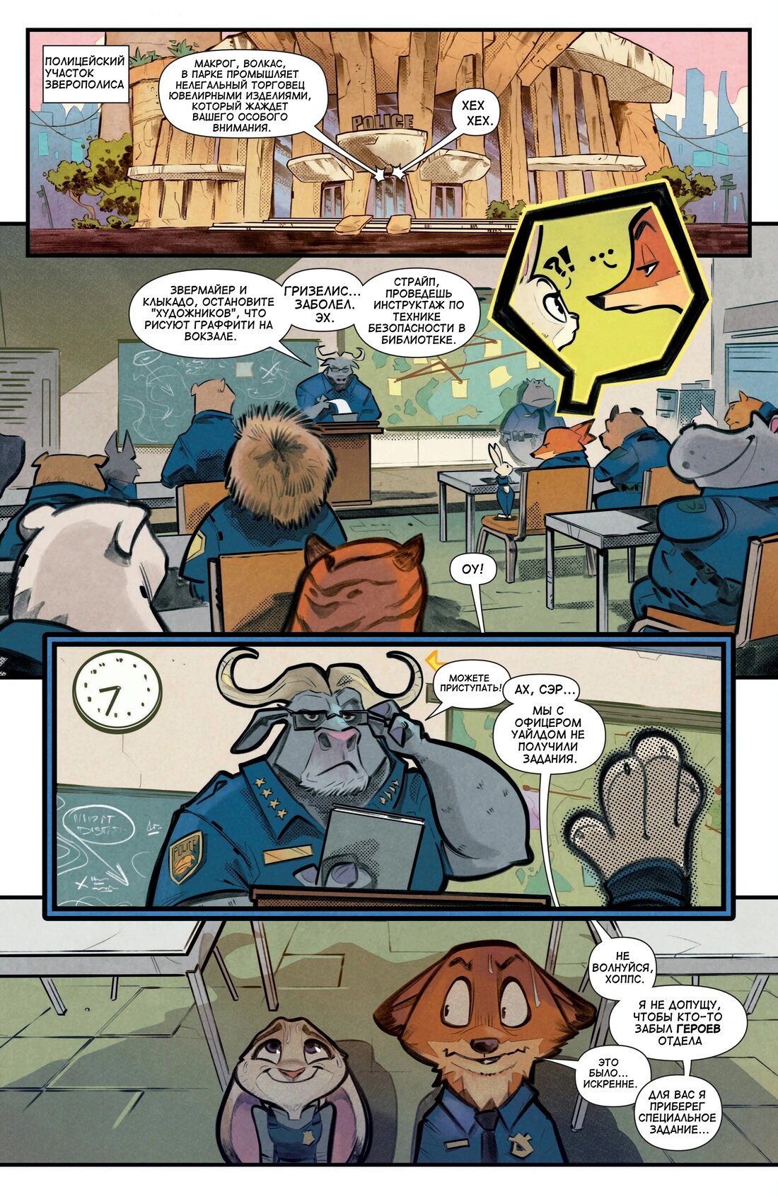 Манга Зверополис - Глава 1 Страница 7