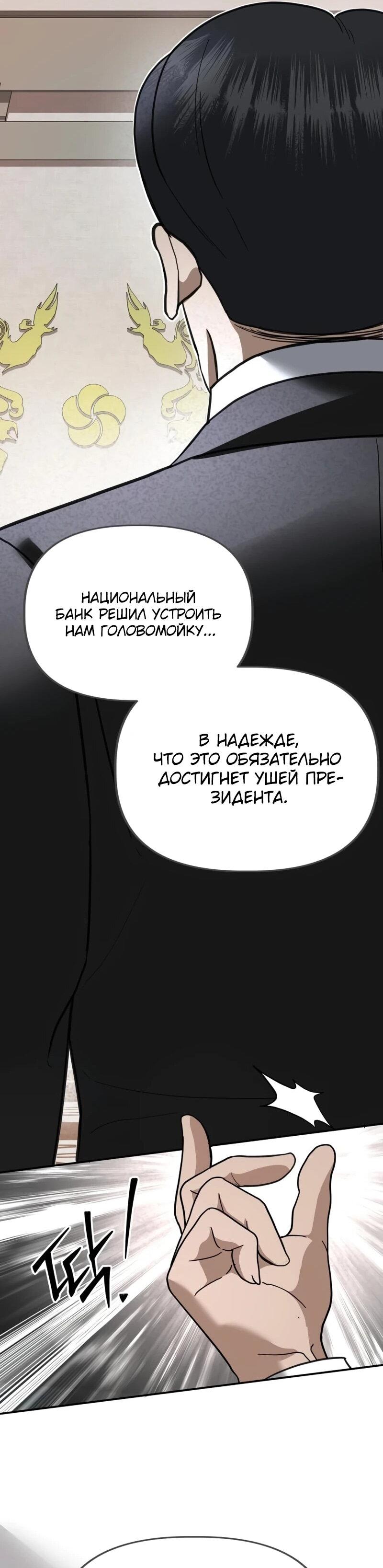 Манга Министерство стратегии и финансов - Глава 32 Страница 55