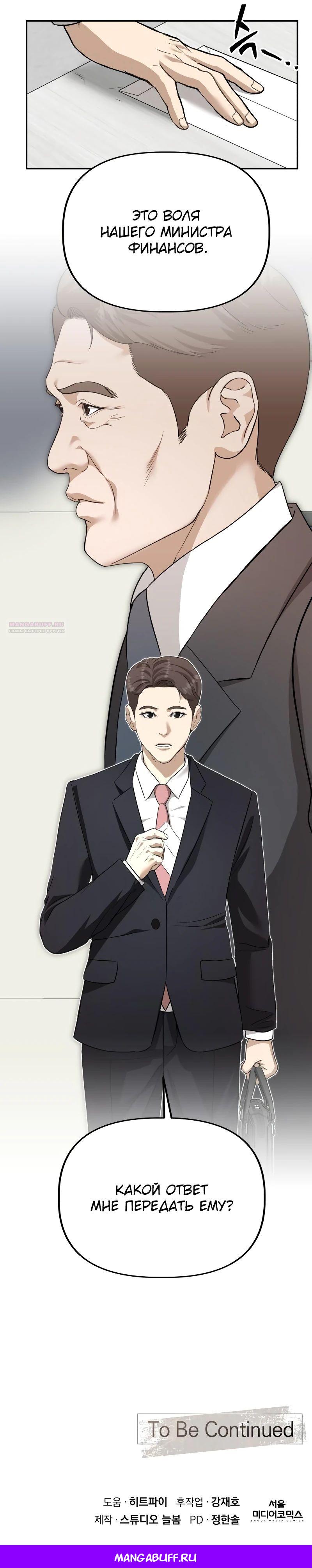 Манга Министерство стратегии и финансов - Глава 19 Страница 30