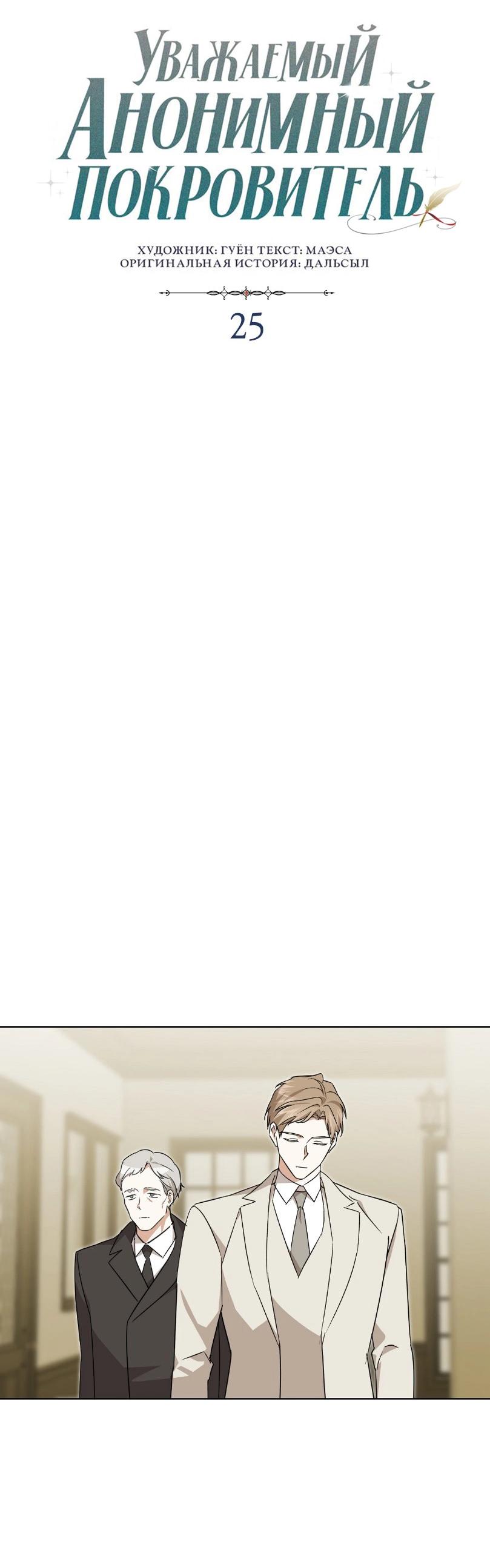 Манга Уважаемый анонимный покровитель - Глава 25 Страница 38