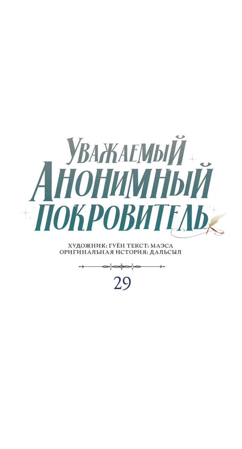 Манга Уважаемый анонимный покровитель - Глава 29 Страница 15