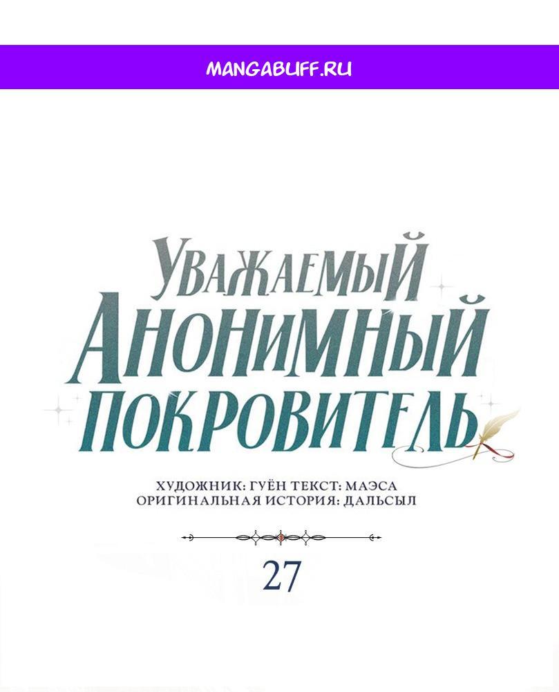 Манга Уважаемый анонимный покровитель - Глава 27 Страница 1