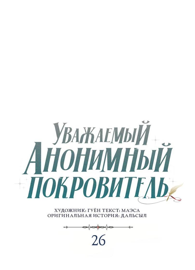 Манга Уважаемый анонимный покровитель - Глава 26 Страница 14