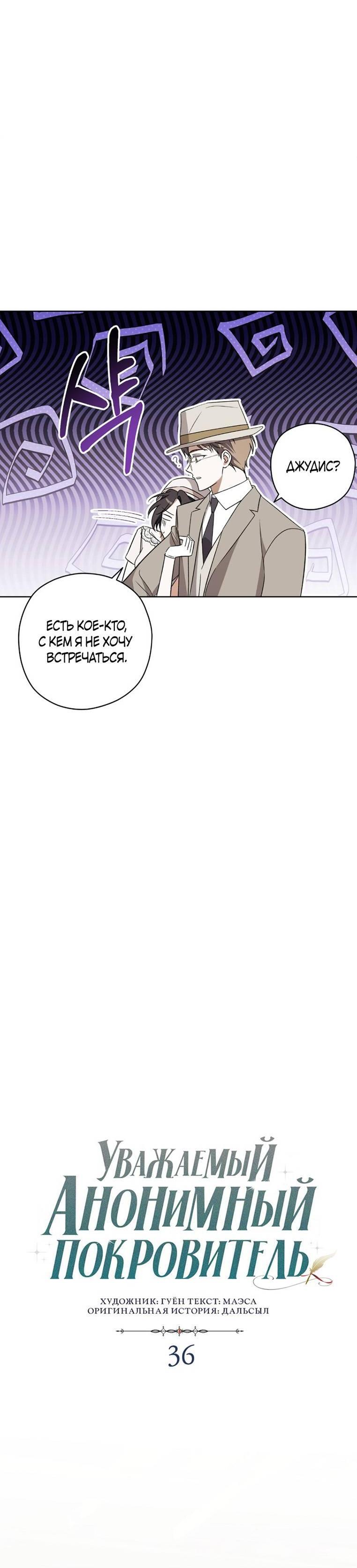 Манга Уважаемый анонимный покровитель - Глава 36 Страница 17