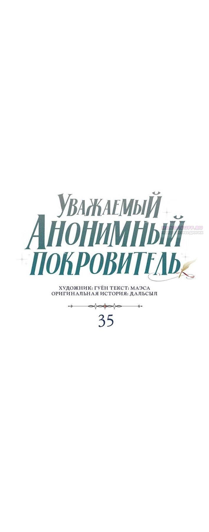 Манга Уважаемый анонимный покровитель - Глава 35 Страница 12