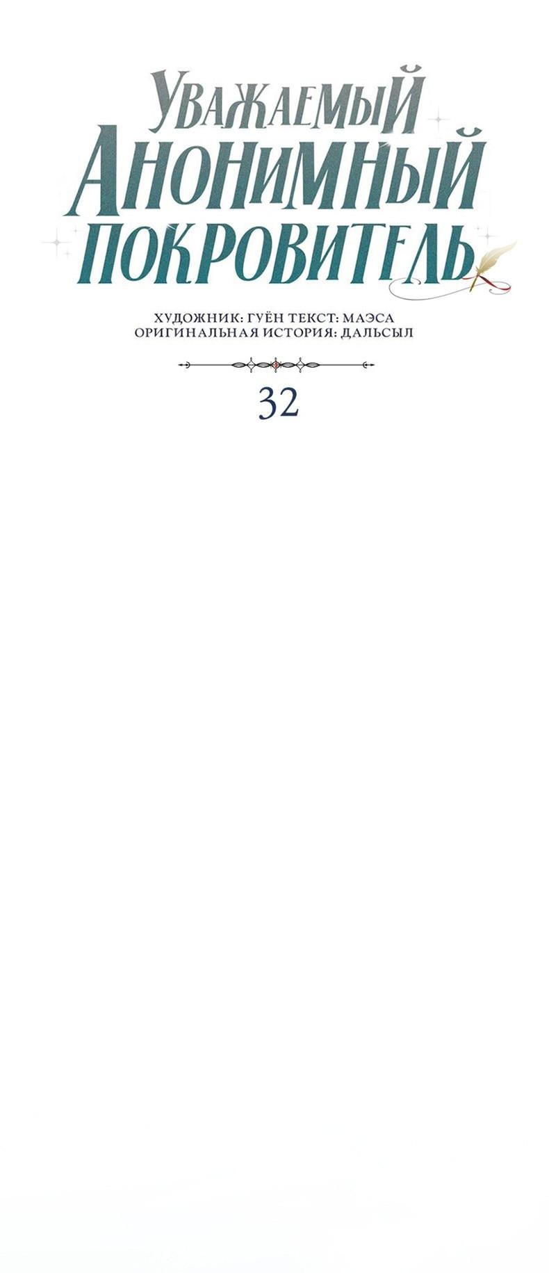 Манга Уважаемый анонимный покровитель - Глава 32 Страница 35