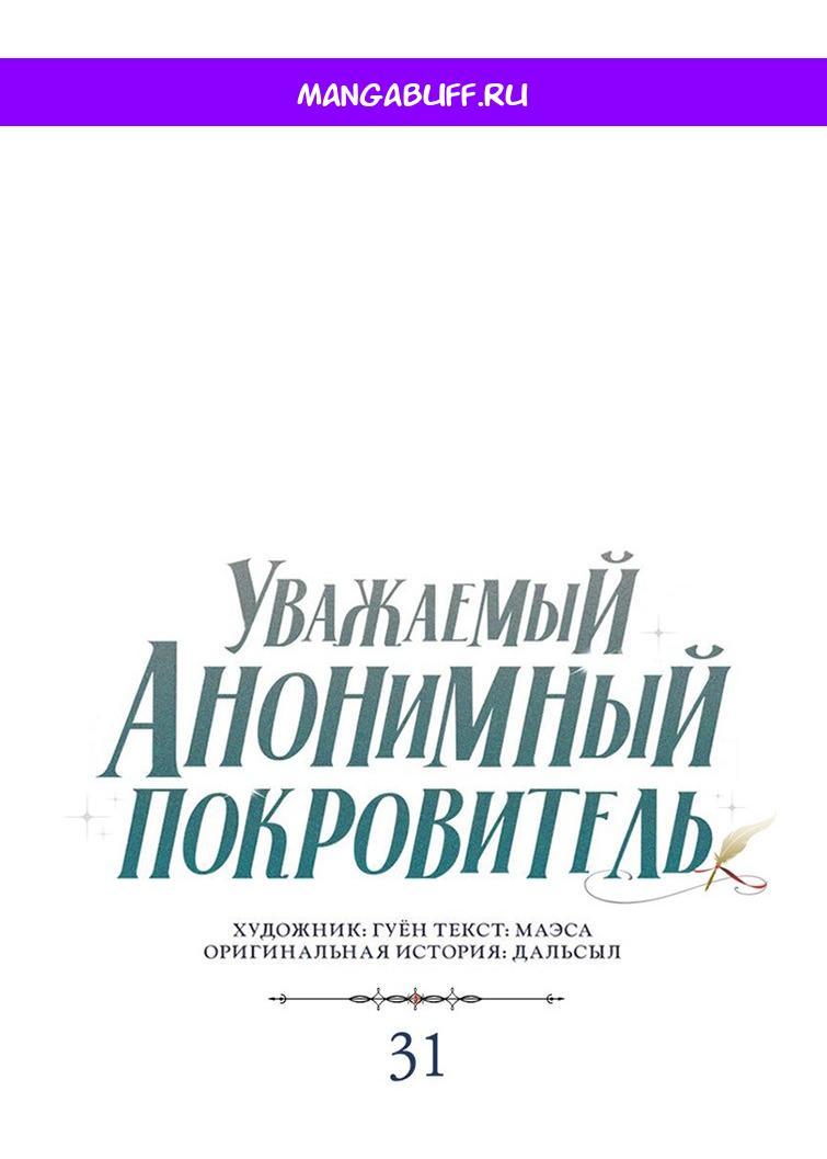 Манга Уважаемый анонимный покровитель - Глава 31 Страница 1