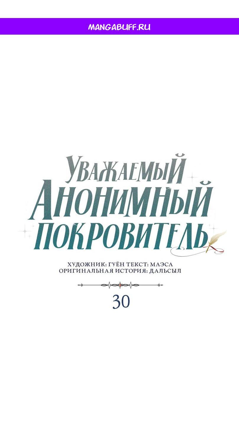 Манга Уважаемый анонимный покровитель - Глава 30 Страница 1