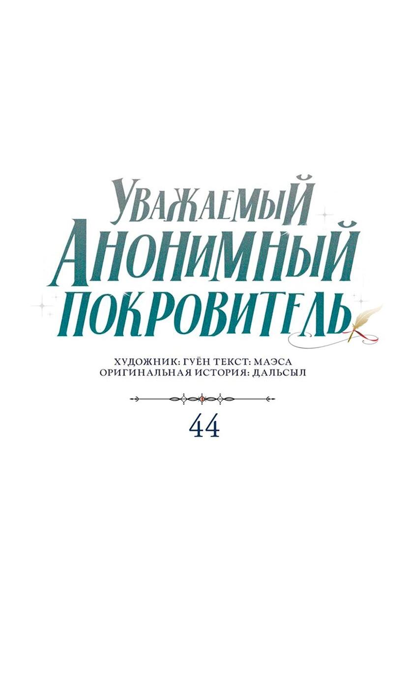 Манга Уважаемый анонимный покровитель - Глава 44 Страница 28