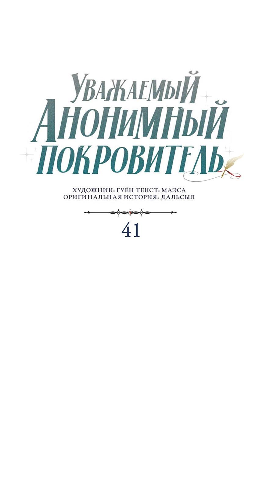 Манга Уважаемый анонимный покровитель - Глава 41 Страница 17
