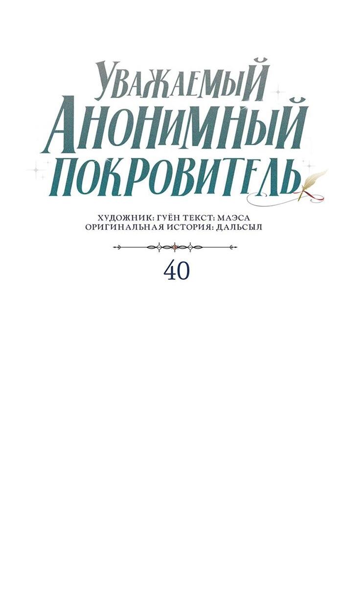 Манга Уважаемый анонимный покровитель - Глава 40 Страница 20