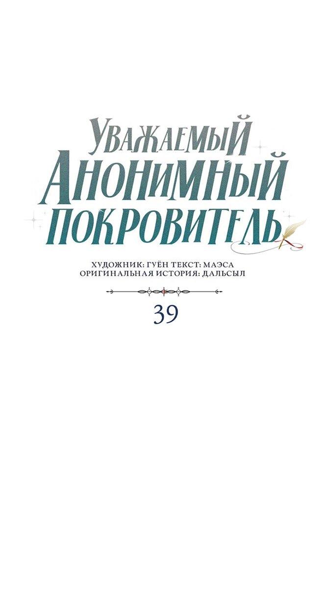Манга Уважаемый анонимный покровитель - Глава 39 Страница 1