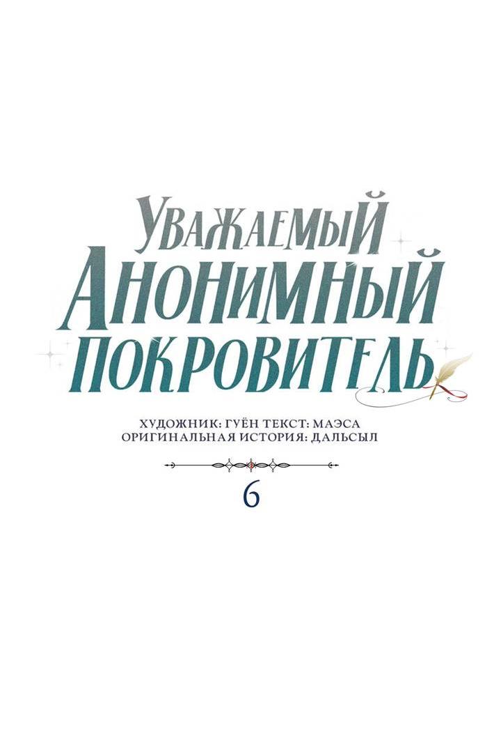 Манга Уважаемый анонимный покровитель - Глава 6 Страница 14