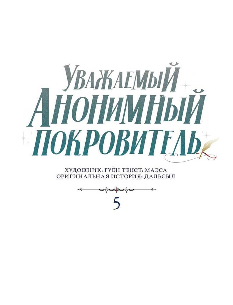Манга Уважаемый анонимный покровитель - Глава 5 Страница 14