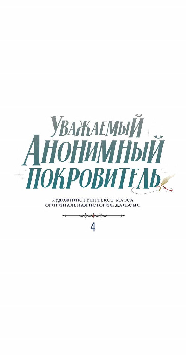 Манга Уважаемый анонимный покровитель - Глава 4 Страница 5