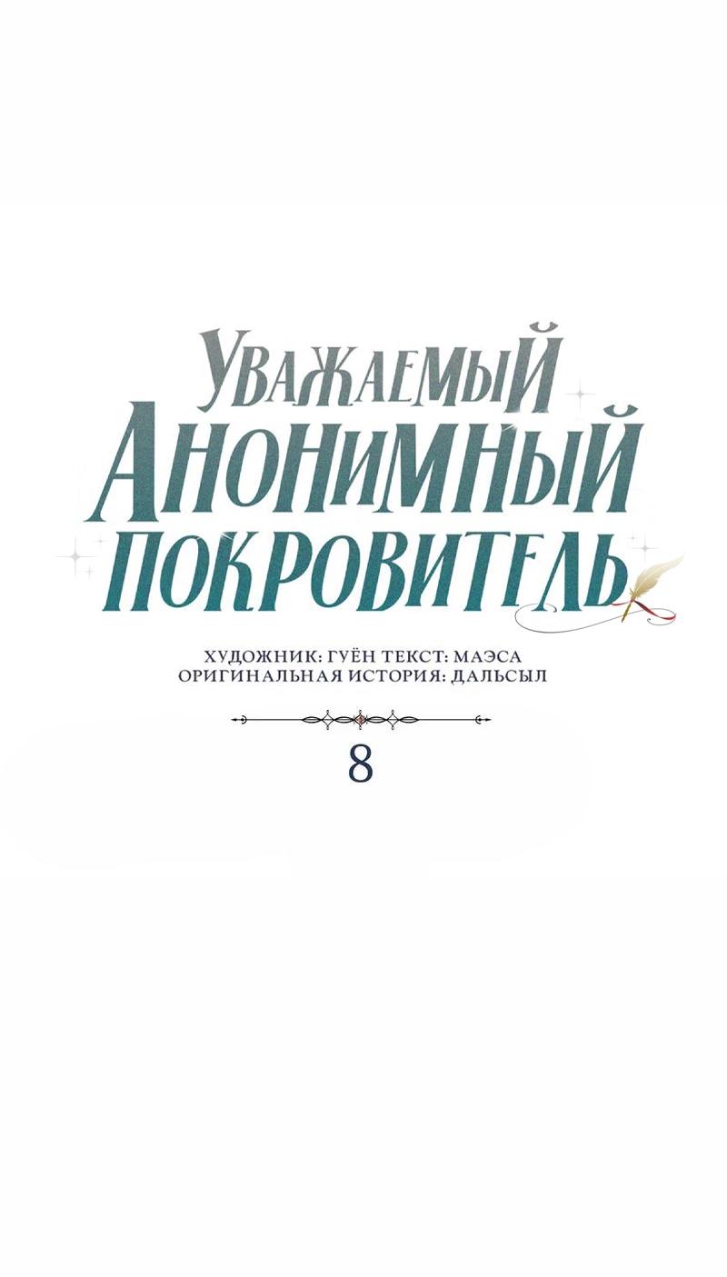 Манга Уважаемый анонимный покровитель - Глава 8 Страница 36