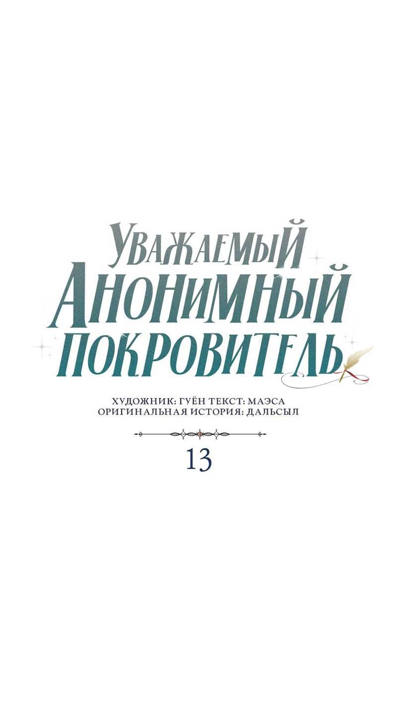 Манга Уважаемый анонимный покровитель - Глава 13 Страница 19