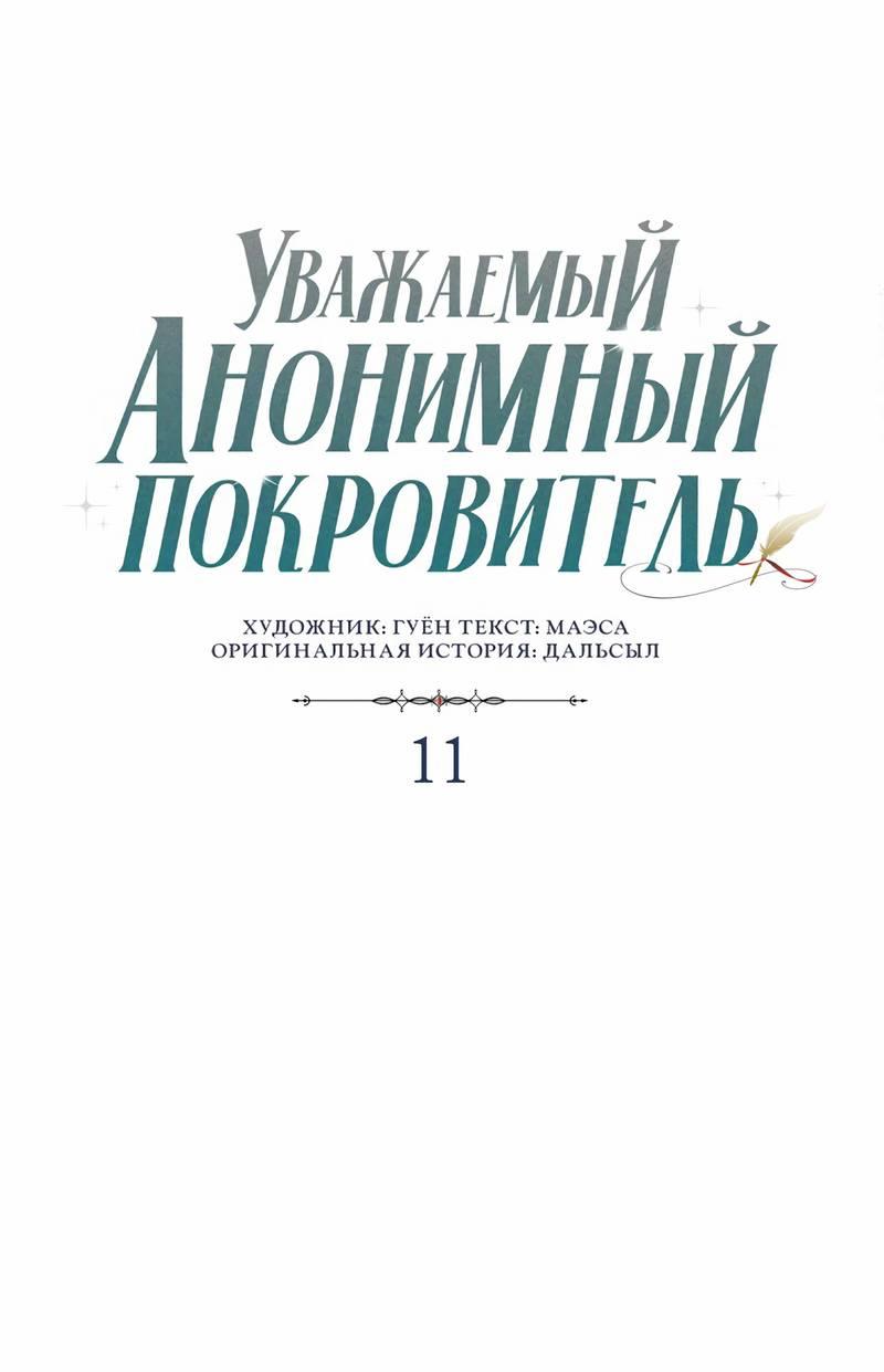 Манга Уважаемый анонимный покровитель - Глава 11 Страница 3