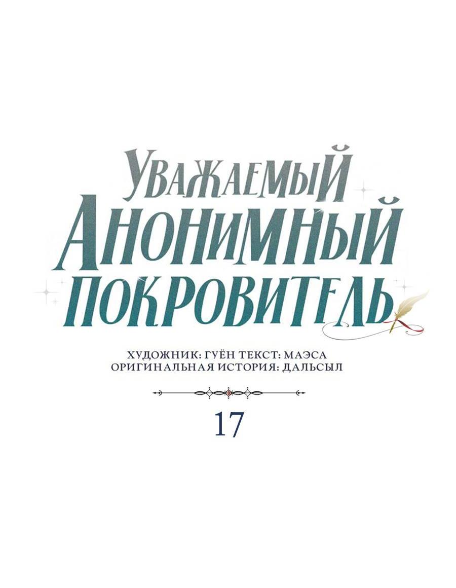 Манга Уважаемый анонимный покровитель - Глава 17 Страница 24