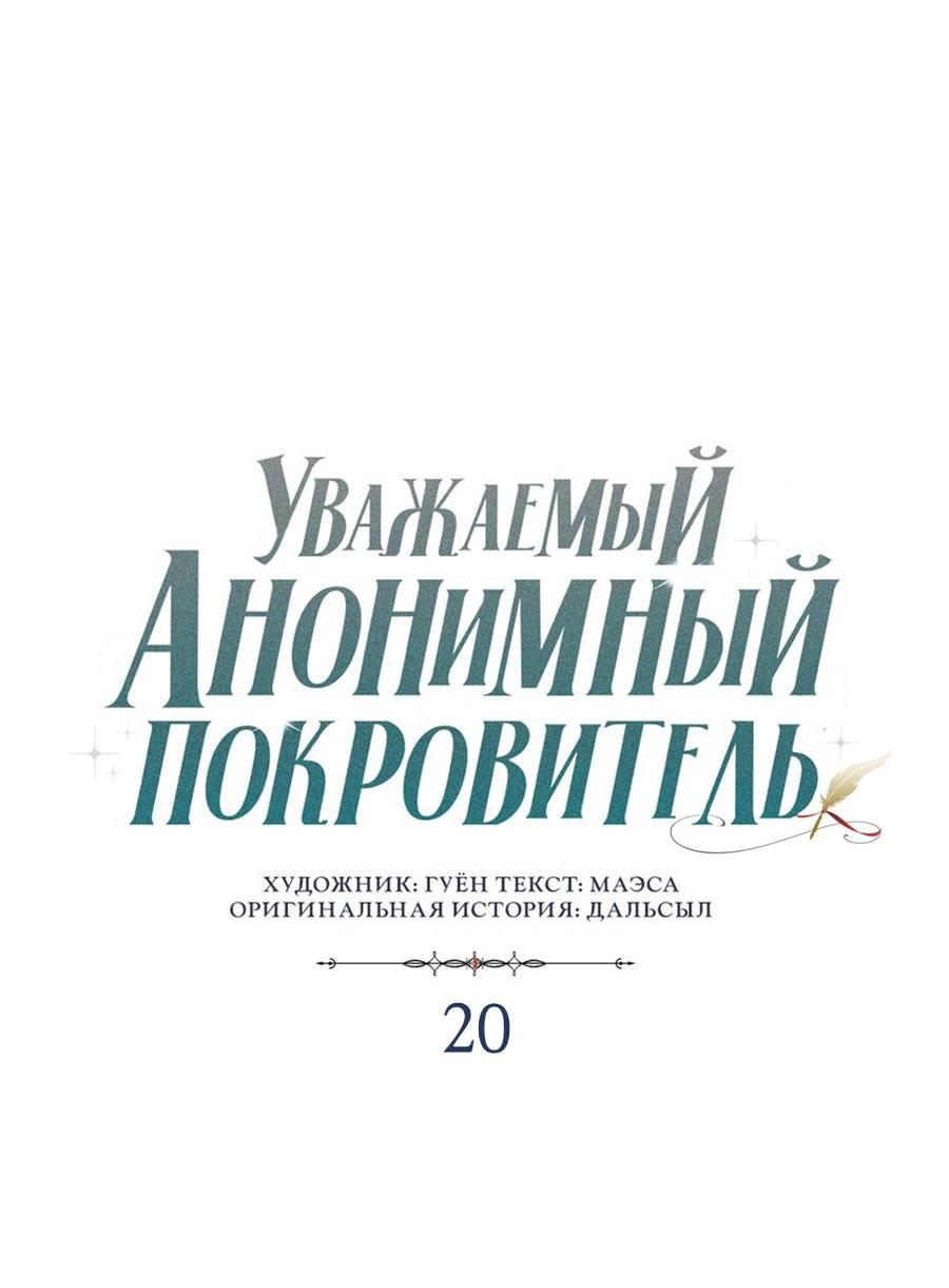 Манга Уважаемый анонимный покровитель - Глава 20 Страница 20