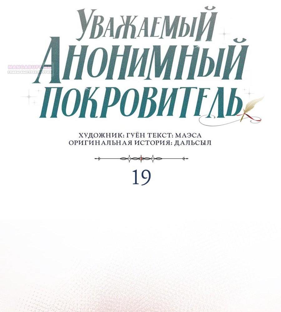 Манга Уважаемый анонимный покровитель - Глава 19 Страница 11